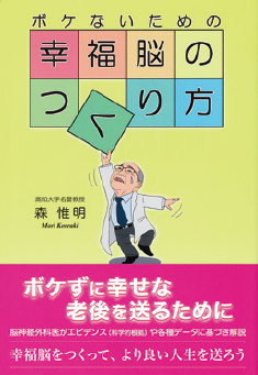 幸福脳のつくり方 書影