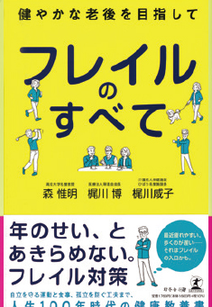 フレイルのすべて 書影