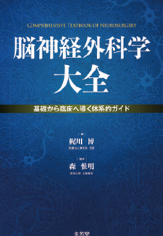 脳神経外科学大全 書影