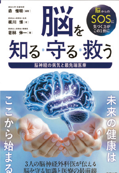 脳を知る・守る・救う 書影