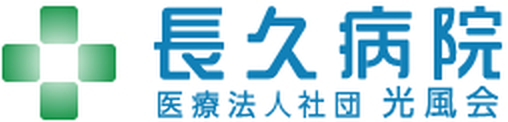 長久病院 医療法人社団 光風会