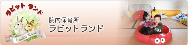 院内保育所ラビットランド